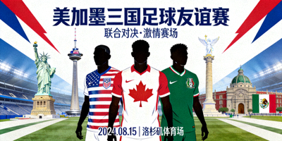 美国、加拿大、墨西哥三国国家队进行联合友谊赛的预告海报，背景为三国地标