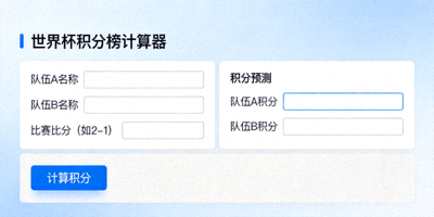 世界杯积分榜计算器工具界面截图，展示输入比赛结果预测积分